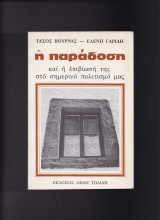 Η παράδοση & η επιβίωσή της στο σημερικό πολιτισμό μας