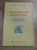 Πνευματική Πανδαισία
