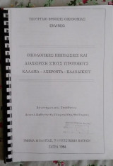 Οικολογικές επιπτώσεις και διαχείριση στους Υγροτόπους Καλαμά - Αχέροντα - Καλοδικίου