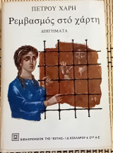 ΡΕΜΒΑΣΜΟΣ ΣΤΟ ΧΑΡΤΗ