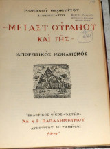 Μεταξύ Ουρανού και Γης Θεόκλητος Διονυσιάτης 1955 αγιορειτικος μοναχισμος
