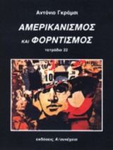 ΑΜΕΡΙΚΑΝΙΣΜΟΣ ΚΑΙ ΦΟΡΝΤΙΣΜΟΣ ΤΕΤΡΑΔΙΟ 22