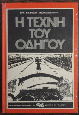Η τέχνη του οδηγού