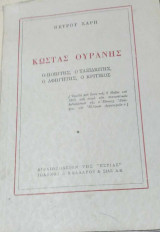 Κώστας Ουράνης (ο ποιητής, ο ταξιδιώτης,ο αφηγητής,ο κριτικός)