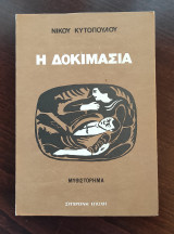 Η δοκιμασία