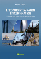 Εγκόλπιο Ντελικάτων Επιχειρηματιών: Τα «σύννεφα και τα ρολόγια» στα επιχειρηματικά συστήματα