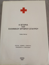 Η Ιστορία του Ελληνικού Ερυθρού Σταυρού, τόμος πρώτος