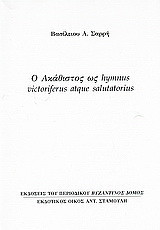 Ο Ακάθιστος ως hymnus victoriferus atque salutatorius: Ανάτυπο του περιοδικού "Βυζαντινός Δόμος"