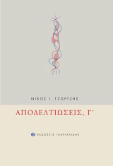 Αποδελτιώσεις Γ'