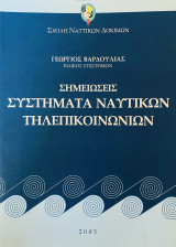 Συστήματα Ναυτικών Τηλεπικοινωνιών
