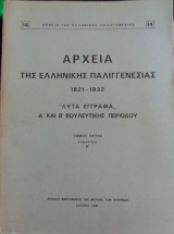 Αρχεία Της Ελληνικής Παλιγγενεσίας (1821 - 1832) : "Λυτά" Έγγραφα Α' και Β' Εκτελεστικής Περιόδου - Τόμος Έκτος [Υπουργεία Β]