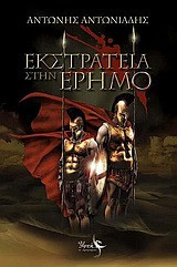 Εκστρατεία στην έρημο