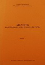 Μελέτες για εμβάθυνση στην ποινική δικονομία