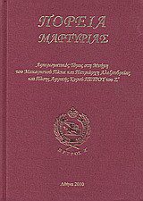 Πορεία μαρτυρίας: Αφιερωματικός τόμος στη μνήμη του Μακαριστού Πάπα και Πατριάρχη Αλεξανδρείας και Πάσης Αφρικής Κυρού Πέτρου του Ζ΄