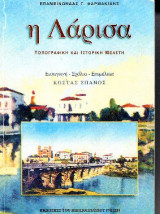 Η Λάρισα Τοπογραφική και Ιστορική Μελέτη