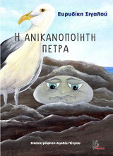 Ανικανοποίητη πέτρα