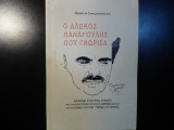 Ο Αλέκος Παναγούλης που γνώρισα