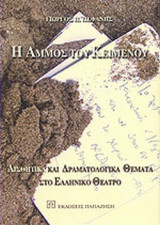 Η ΑΜΜΟΣ ΤΟΥ ΚΕΙΜΕΝΟΥ