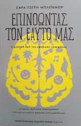 Επινοώντας τον εαυτό μας
