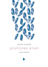 Χειρόγραφα φτερά: Ποιήματα