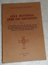 Δέκα Μυρίπνοα Άνθη του Παραδείσου Ιωακείμ Μοναχού Προσκυνητού 1980
