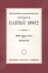 Ιστορία του ελληνικού Έθνους. Επίλογος της ιστορίας του ελληνικού έθνους: Επίλογος της ιστορίας του ελληνικού έθνους