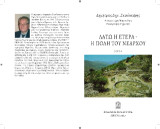 Λατώ η ετέρα - η πόλη του Νεάρχου