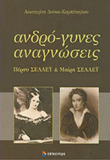ΑΝΔΡΟ-ΓΥΝΕΣ ΑΝΑΓΝΩΣΕΙΣ