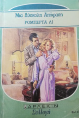 Μια δύσκολη απόφαση Άρλεκιν Συλλογή Νο 1136