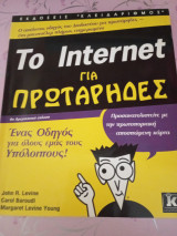 Το internet για πρωτάρηδες