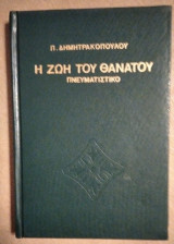 Η Ζωή Του Θανάτου (δεμένο)