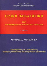 Ειδική παιδαγωγική των προβλημάτων λόγου και ομιλίας: Λογοπαιδεία-Λογοθεραπεία. Παιδοψυχολογικές και λογοθεραπευτικές στρατηγικές αποκατάστασης στην προσχολική και σχολική ηλικία