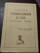 Γερμανοελληνικο λεξικο ιατρικων όρων