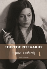 Η μόνη επιλογή