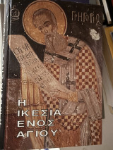 Η ικεσία ενός αγίου