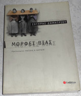 Μορφές Βίας Σωτήρης Δημητρίου 2003