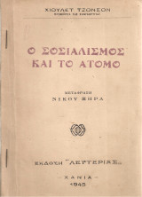 Ο σοσιαλισμός και το άτομο