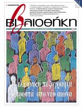 Βιβλιοθήκη - Τεύχος 118 ( Η Ελληνική πεζογραφία μπροστά στο νέο αιώνα )