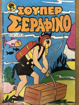 Σούπερ Σεραφίνο Νο 128