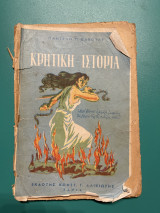Κρητική Ιστορία για τα Δημοτικά Σχολεία