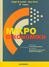 Μικροοικονομική (Δεύτερος Τόμος)
