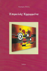 Ἐπιμελῶς Ἐρριμμένα