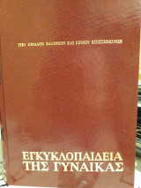 Εγκυκλοπαίδεια της γυναίκας υπό ομάδος Ελλήνων και ξένων επιστημόνων