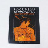Ελληνική Μυθολογία εισαγωγή στον μύθο (τόμος 1 μέρος Β)