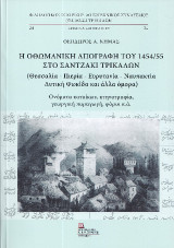 Η Οθωμανική απογραφή του 1454/55 στο Σαντζάκι Τρικάλων: (Θεσσαλία – Πιερία – Ευρυτανία – Ναυπακτία)