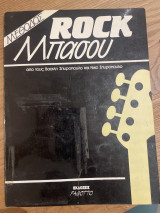 Μέθοδος rock μπάσου