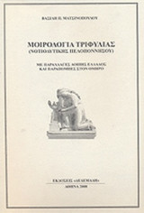 ΜΟΙΡΟΛΟΓΙΑ ΤΡΙΦΥΛΙΑΣ (ΝΟΤΙΟΔΥΤΙΚΗΣ ΠΕΛΟΠΟΝΝΗΣΟΥ)