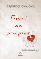 ΓΙΑΤΙ ΣΕ ΧΩΡΙΣΕ