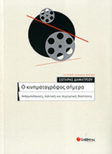 Ο ΚΙΝΗΜΑΤΟΓΡΑΦΟΣ ΣΗΜΕΡΑ