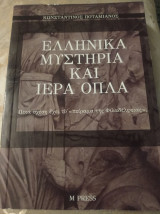 Ελληνικά μυστήρια και ιερά όπλα